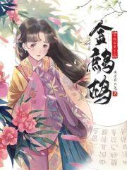 安陵容重生之金鹧鸪结局