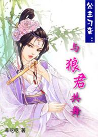 公主刁蛮名声在外