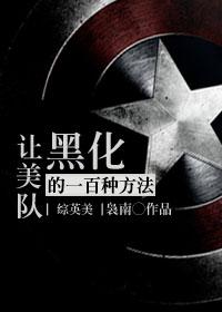 综英美美队bg
