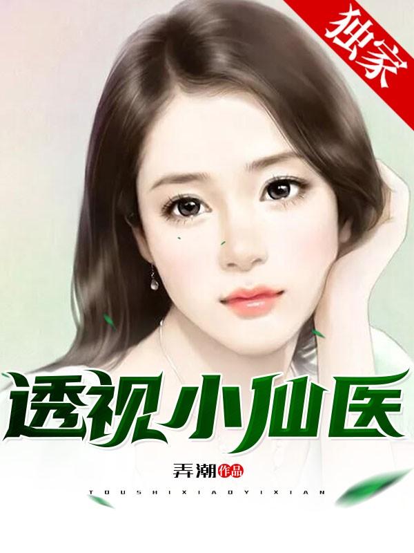 百度透视小仙医