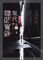 镖师