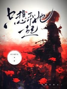 只想和你在一起免费阅读