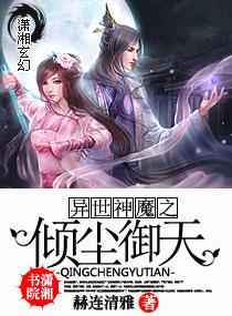 异世神魔之倾尘御天简介