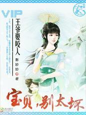 王爷要咬人宝贝别太坏凤唯心