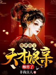 绝世萌宝要翻天最新章节列表