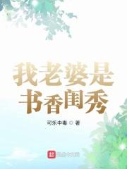 我老婆是书香闺秀姜若晴在线阅读