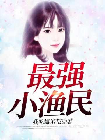 超狂异能鱼夫