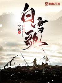 白雪歌全文免费阅读无弹窗