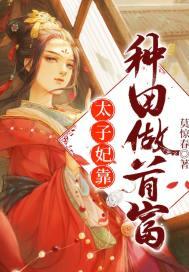 太子妃又种田了