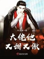 大佬他又甜又傲 DQ.水寒