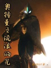 奥特曼和流浪者
