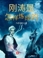 刚是怎样炼成的读后感
