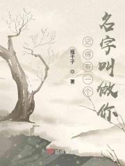 你记得我叫什么名字