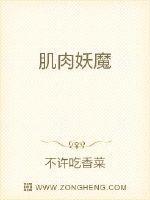 肌肉妖僧图片