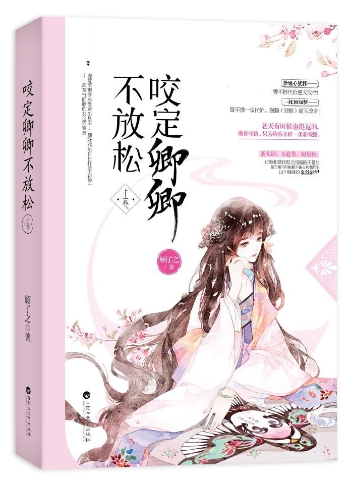咬定卿卿不放松内容