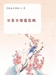 三生三世莲艳杀