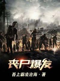 世界末日丧尸爆发