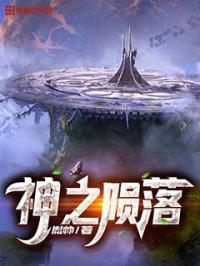 神之陨落有几册