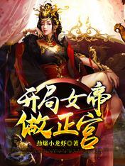 完了啊!女帝的软饭丈夫居然无敌漫画下拉式