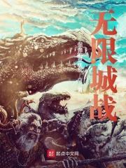无限城战系统