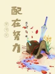 穿书女配努力讨好男主