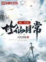 仙二代的修仙日常txt百度资源