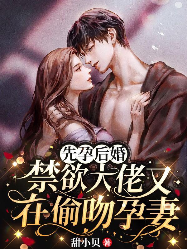 先孕后婚禁欲大佬又在偷吻孕妻免费阅读
