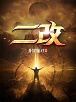 二改字