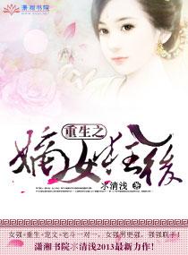 重生之嫡女狂后讲的是什么