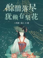 酴釄落尽犹赖有梨花酴釄怎么读