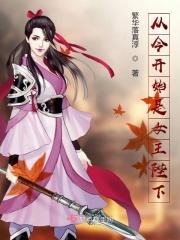从今天开始做藩王女主是谁