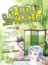 师傅徒儿已熟请慢用