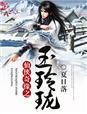 仙侠奇缘ol