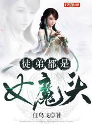 徒弟都是女魔头动漫