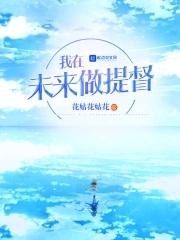 我在未来挺好的