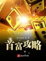 首富攻略手册在线观看