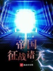 帝国征战万界