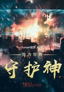 我守护的世界手游职业厉害