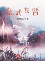 东晋战乱频繁