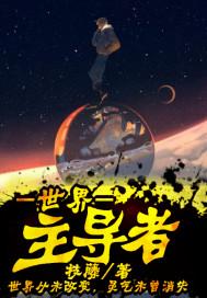 主导世界经济发展
