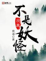 我真不是妖怪 夜毒