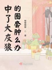 大灰狼被吓跑了
