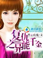 异能重生豪门千金