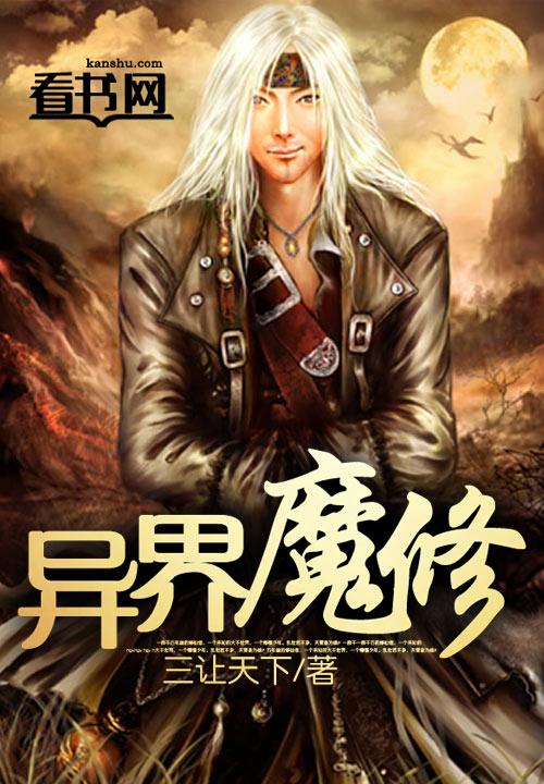 主角在异界修魔功的