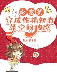 穿成白富美女配的