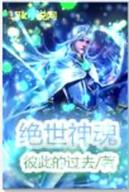 绝世神魂 漫画