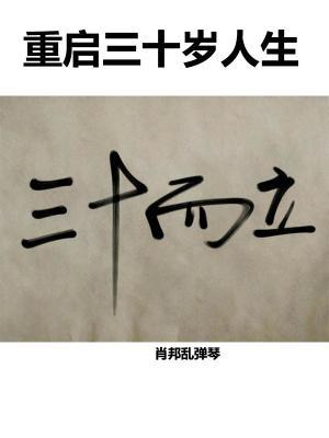 重人生三十年