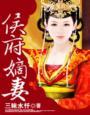 侯府嫡妻全文免费阅读
