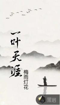 一叶青天的全部作品