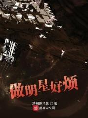 做明星烦到我冇得抖